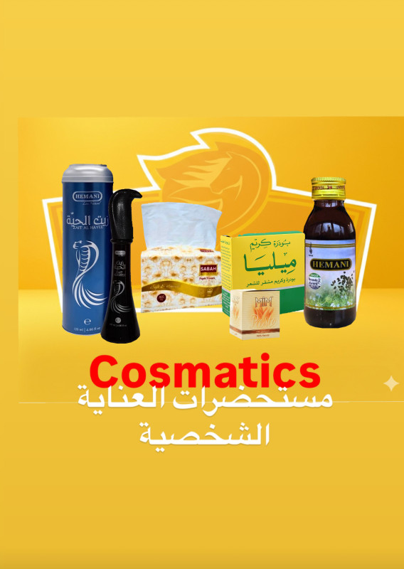 مستحضرات العناية الشخصية